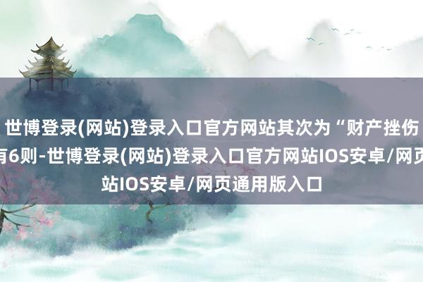 世博登录(网站)登录入口官方网站其次为“财产挫伤抵偿纠纷”有6则-世博登录(网站)登录入口官方网站IOS安卓/网页通用版入口